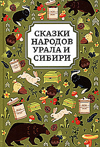 Сказки народов Урала и Сибири