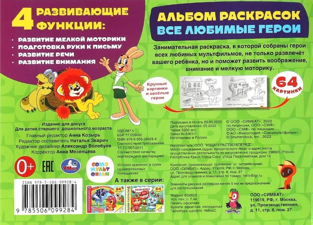 Visi mīļākie varoņi. Krāsošanas albums. Savienojumsmultfilma