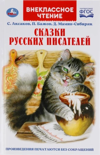 Krievu rakstnieku pasakas