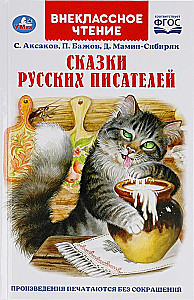 Krievu rakstnieku pasakas