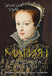 Marija I. Sāpes karaliene