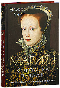 Marija I. Sāpes karaliene