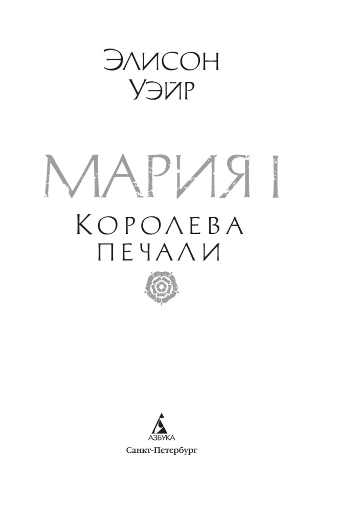 Marija I. Sāpes karaliene