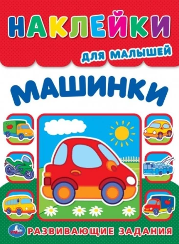 Mašīnas. Daudzreiz lietojamas uzlīmes mazajiem
