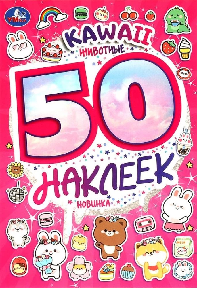 KAWAII Dzīvnieki. 50 uzlīmes