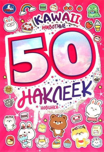 KAWAII Dzīvnieki. 50 uzlīmes