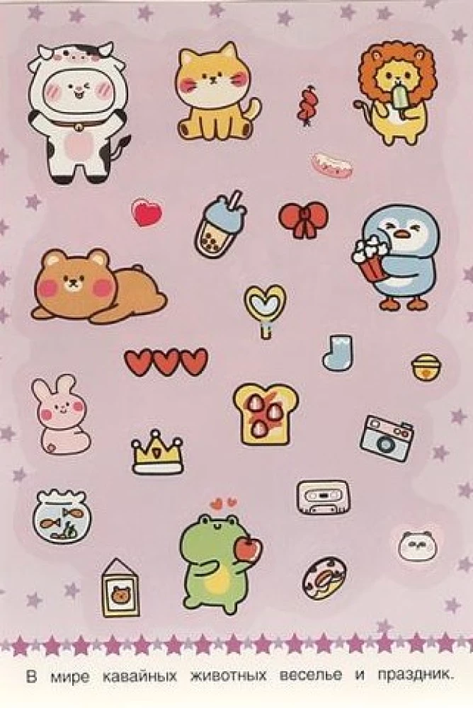 KAWAII Dzīvnieki. 50 uzlīmes