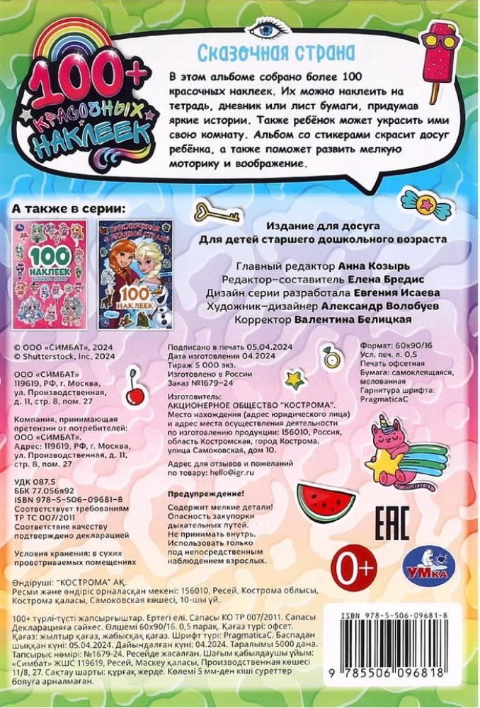 Pasaku zeme. 100 uzlīmju