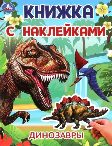 Dinozauri. Grāmata ar uzlīmēm