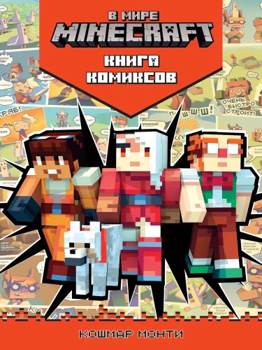 Pasaulē Minecraft. Montija murgs