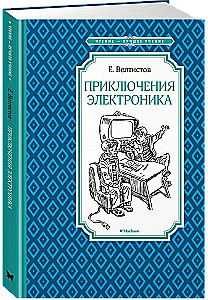 Elektronika piedzīvojumi