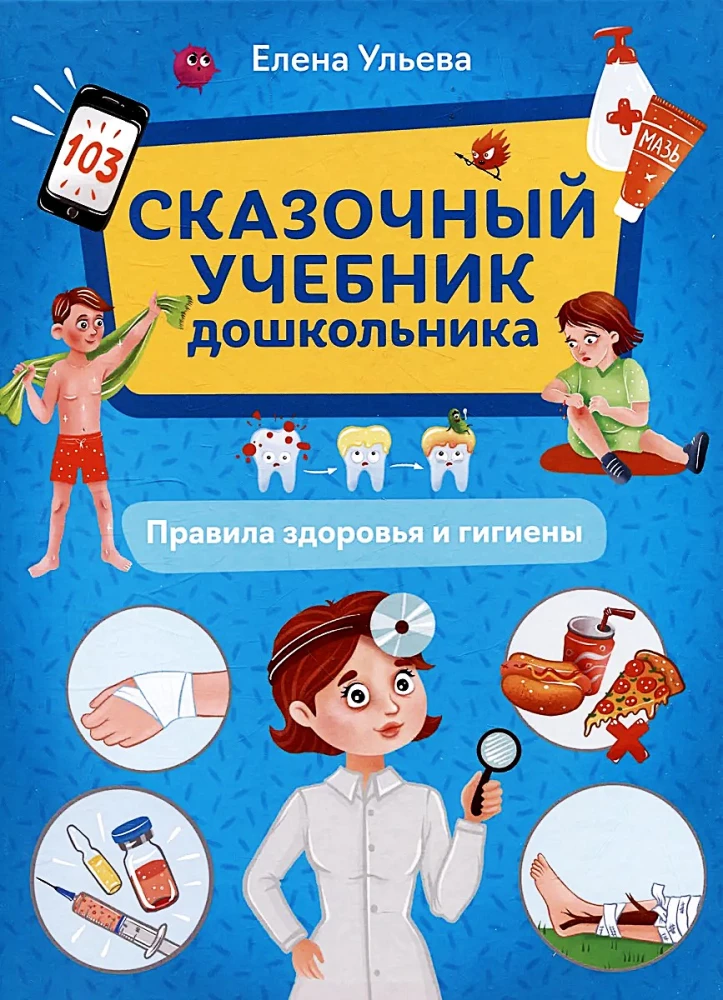 Сказочный учебник дошкольника. Правила здоровья и гигиены