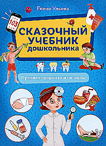 Сказочный учебник дошкольника. Правила здоровья и гигиены