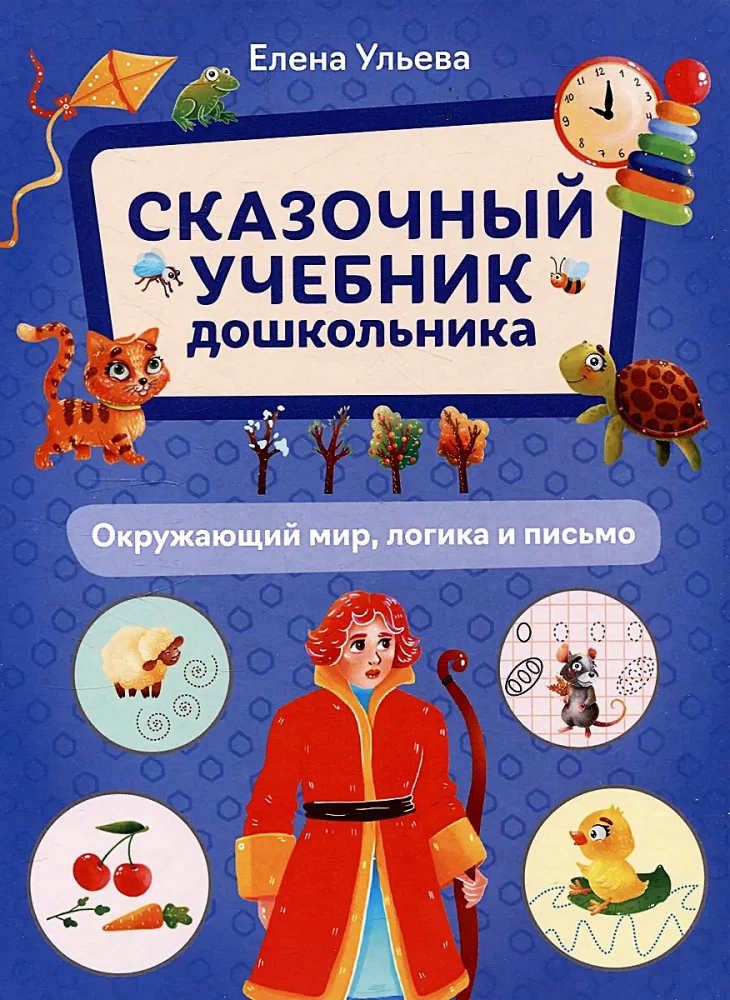 Pasakains mācību grāmata pirmsskolniekam. Apkārtējā pasaule, loģika un rakstīšana