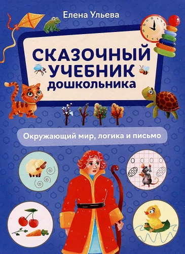 Pasakains mācību grāmata pirmsskolniekam. Apkārtējā pasaule, loģika un rakstīšana