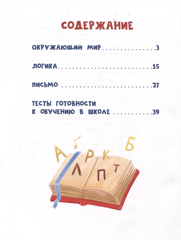 Pasakains mācību grāmata pirmsskolniekam. Apkārtējā pasaule, loģika un rakstīšana
