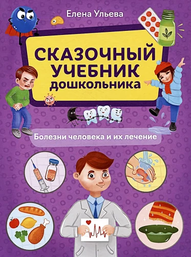 Pasaku mācību grāmata pirmsskolniekam. Cilvēka slimības un to ārstēšana