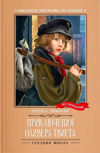 Olivera Tvista piedzīvojumi (bez saīsinājumiem)