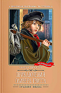 Olivera Tvista piedzīvojumi (bez saīsinājumiem)