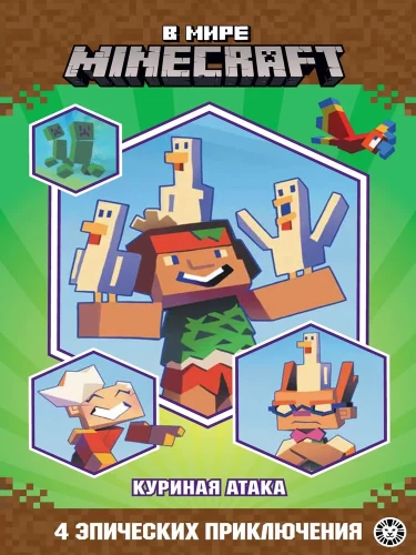 В мире Minecraft. Куриная атака