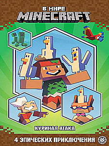 В мире Minecraft. Куриная атака