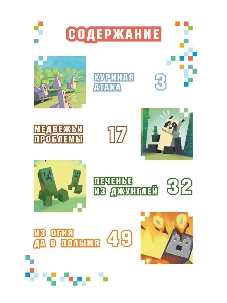 В мире Minecraft. Куриная атака