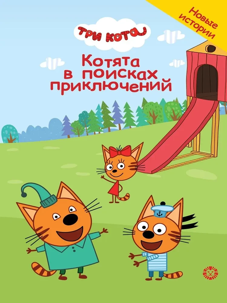 Чудесные истории. Три кота. Котята в поисках приключений