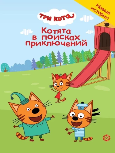 Чудесные истории. Три кота. Котята в поисках приключений
