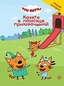 Чудесные истории. Три кота. Котята в поисках приключений