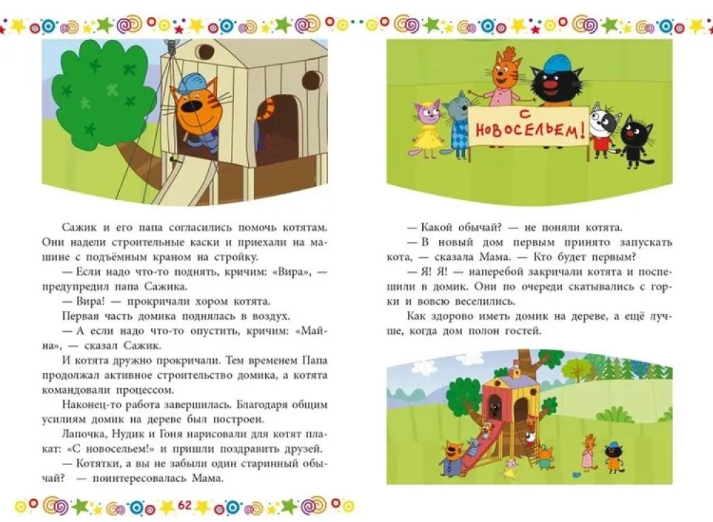 Чудесные истории. Три кота. Котята в поисках приключений