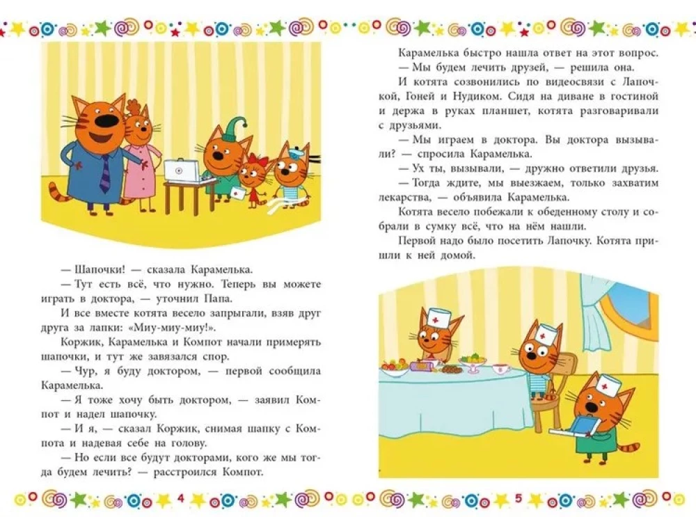 Чудесные истории. Три кота. Котята в поисках приключений