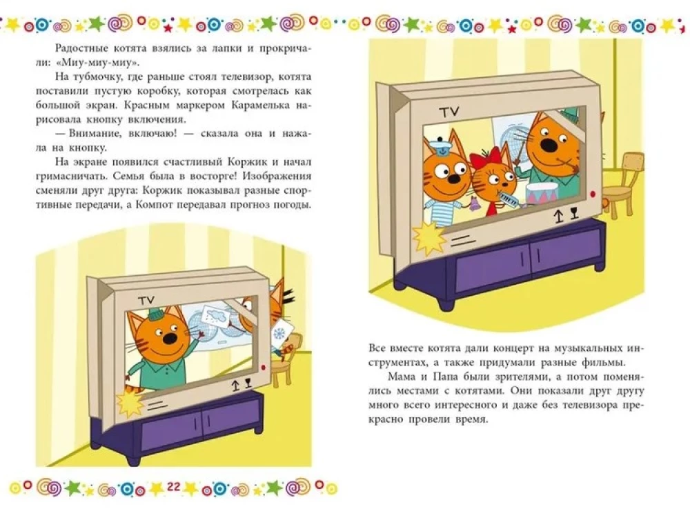 Чудесные истории. Три кота. Котята в поисках приключений
