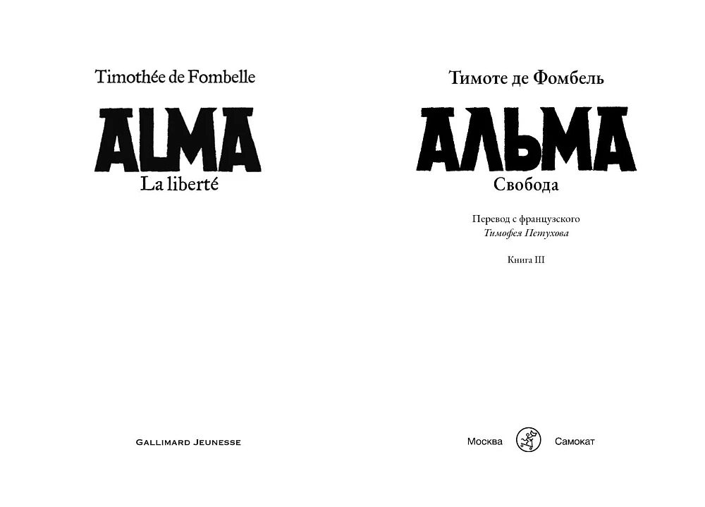 Alma. Brīvība. Grāmata 3
