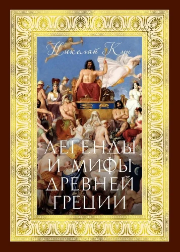 Leģendas un mīti Senajā Grieķijā