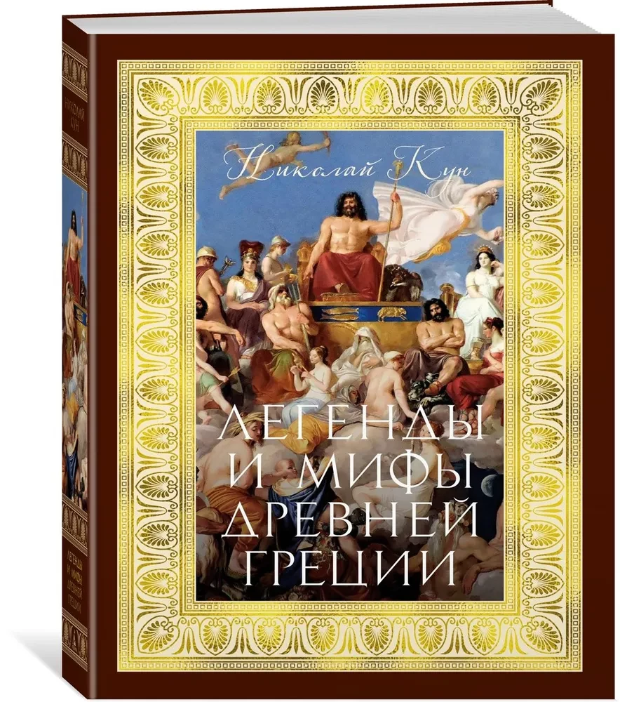 Leģendas un mīti Senajā Grieķijā