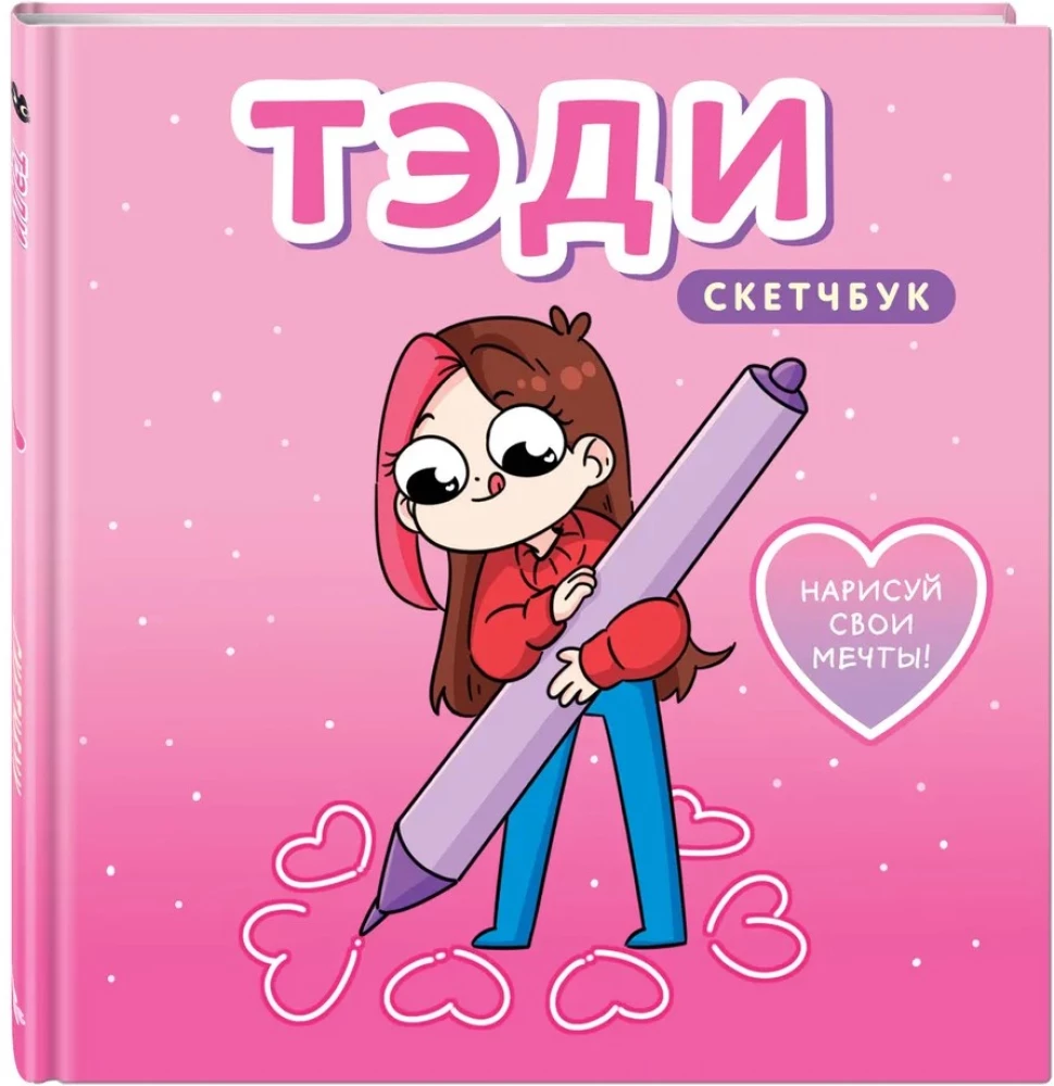 Tēdi. Skicegrāmata