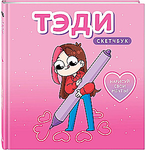 Tēdi. Skicegrāmata