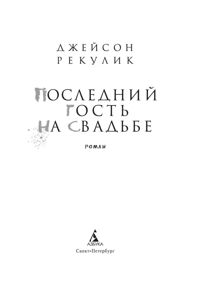 Pēdējais viesis kāzās