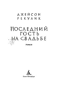 Pēdējais viesis kāzās