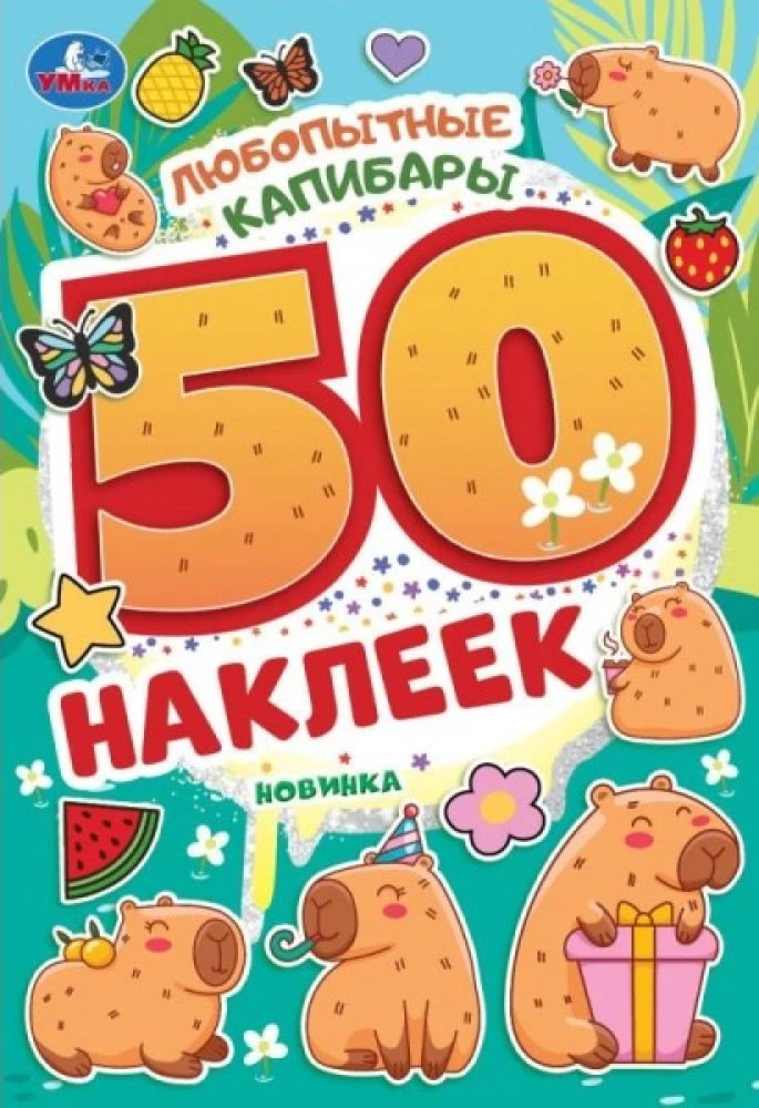 Ziņkārīgās kapibaras. 50 uzlīmju