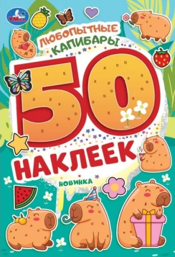 Ziņkārīgās kapibaras. 50 uzlīmju