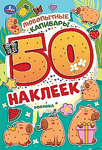 Ziņkārīgās kapibaras. 50 uzlīmju