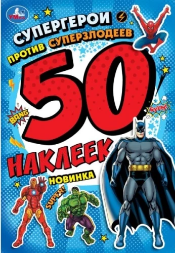 Supervaroņi pret supernelabvēļiem. 50 uzlīmju
