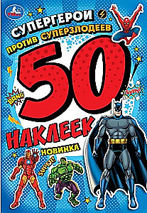 Supervaroņi pret supernelabvēļiem. 50 uzlīmju