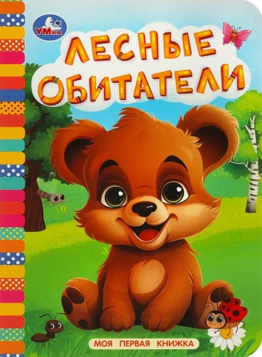 Meža iemītnieki