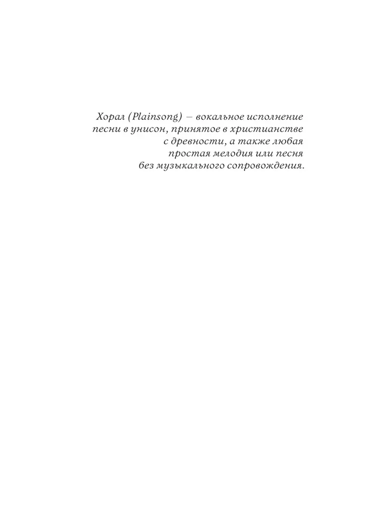 Хорал