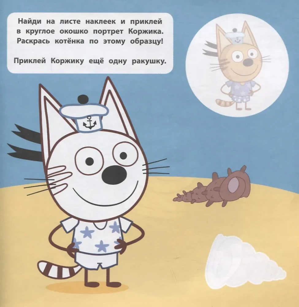 Три кота. Море приключений. Большие наклейки для маленьких пальчиков