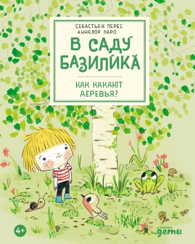 Dārzā Bazilika. Kā koki kakā?