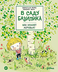 В саду Базилика. Как какают деревья?