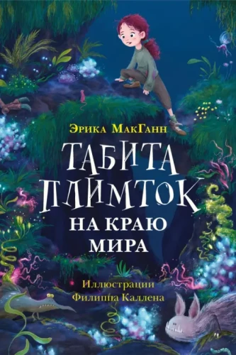 Tabita Plimtoka pasaules malā